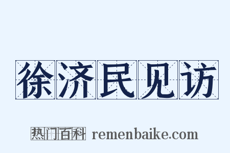 徐济民见访是什么意思的图片